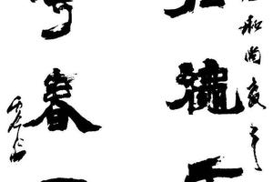 隶书对联