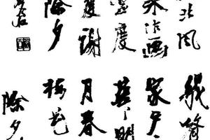 行书诗稿
