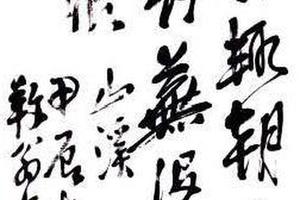 行草書山溪圈诗軸