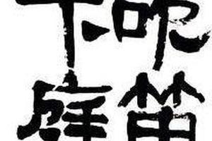隸書题畫詩軸