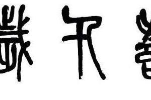 篆書鹤寿千歲横批