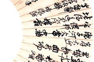 行書自作許扇頁