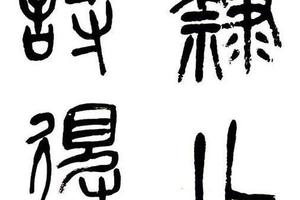 篆書四言聯