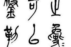 篆書臨獵碣文字四屏