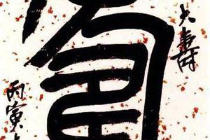 篆書軸
