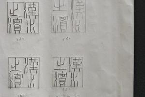 请求:今拟篆一方印**汉水之滨**，弄了几个样式，拿不定，请朋友给个意见，谢谢！