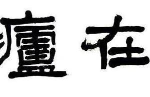 隸書横披