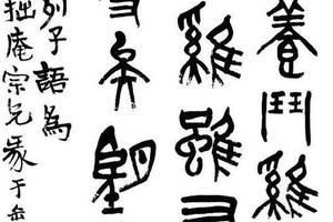 篆書列子語軸
