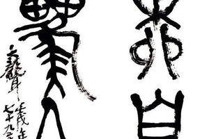 金文四言聯