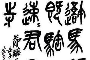 篆書臨石鼓文軸