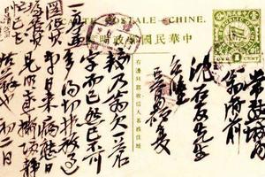 書付友人沈公周明信片册十一，十二