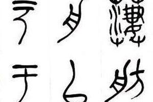 篆書臨獵喝文字四屏