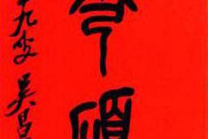 篆書集石鼓文八言聯