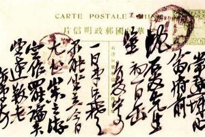 書付友人沈公周明信片册九，十