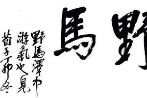 行書横披