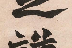 “猛志、英名”五言
