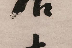“老健、寿孳”五言