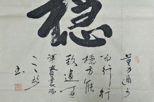 稳。量力适可而行，行稳方能致远