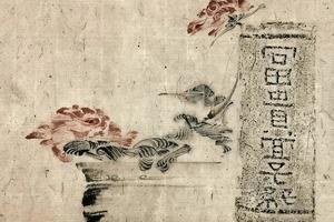 富贵宜子孙（砖甓补画）