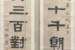 七言隶书联
