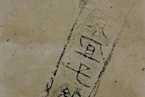 方寸册（残砖补阙）