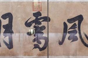 行书和风霁月横片