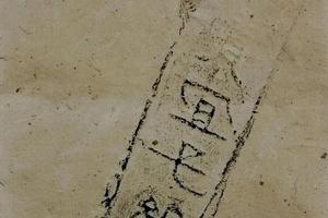 方寸册，（阙残砖图）