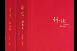 名家中国④  南庐垒山集