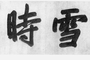 快雪时晴图