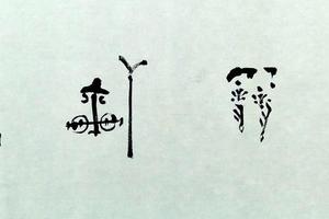 南庐子的字：煮雪軒。