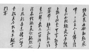 行书游西山诗