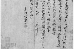 行书君宜帖