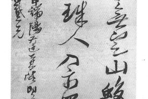 行草五言诗