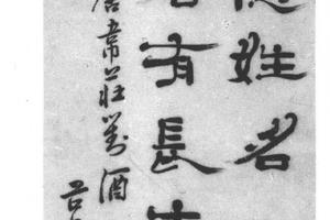 隶书韦庄对酒诗