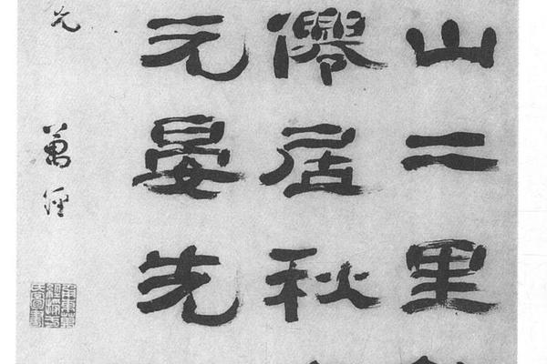 隶书七言诗