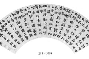 隶书