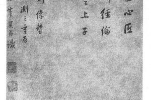 临石刻米芾像