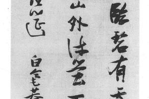 行草五律诗