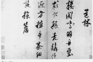 行书道林诗帖