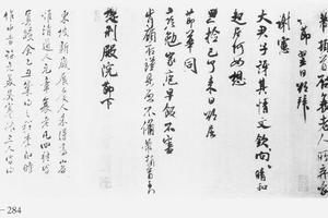 行书衰老(提刑殿院)帖
