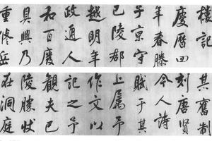 行书岳阳楼记