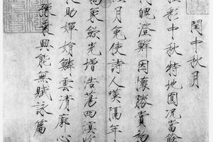 楷书闰中秋月帖