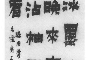 漆书画梅诗
