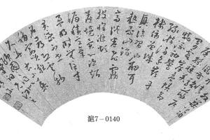 草书小集颐园诗