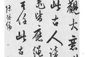 行书散文