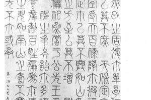 篆书