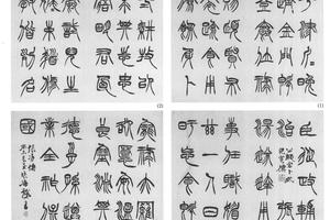 篆书画象赞二十九开