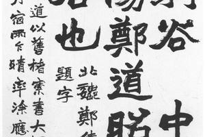楷书北魏郑僖伯白驹谷题字轴