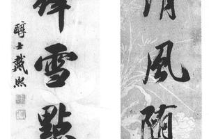 行书七言联