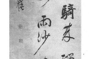 行书七绝诗